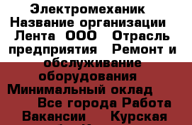 Электромеханик › Название организации ­ Лента, ООО › Отрасль предприятия ­ Ремонт и обслуживание оборудования › Минимальный оклад ­ 29 000 - Все города Работа » Вакансии   . Курская обл.,Курск г.